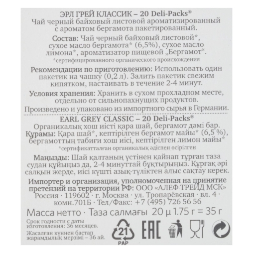 Чай черный Althaus Bio Earl Grey Classic БЕРГАМОТ Deli Packs 20 саше ×1,75 г