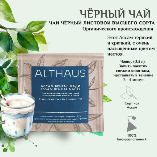 Чай черный Althaus ASSAM BENGAL NADEE Ассам Бенгал Нади 15 х 2,5 г