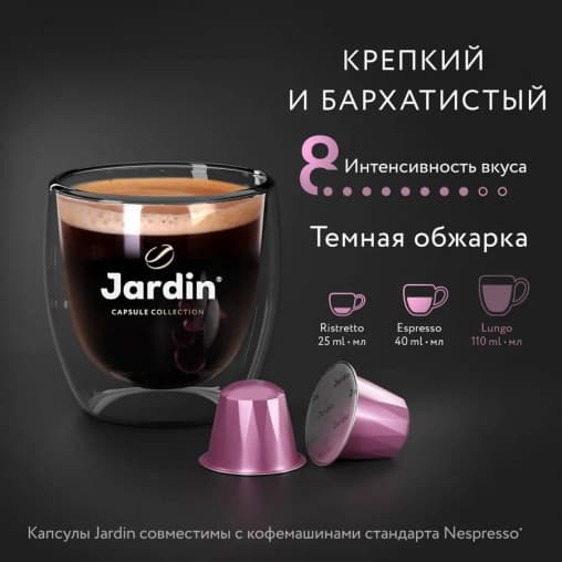 Кофе капсулы JARDIN Andante Nespresso 5 г ×10