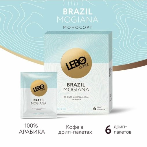 Кофе молотый в дрип-пакетах LEBO Brazil Mogiana 63 г