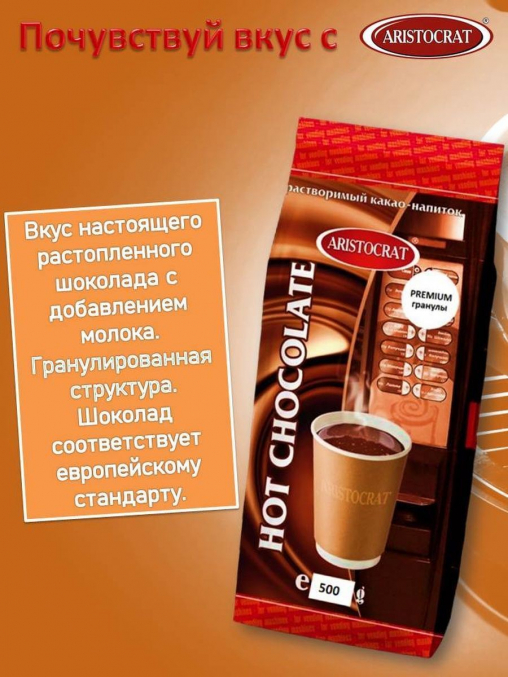 Горячий шоколад Aristocrat Premium гранулированный 500 г