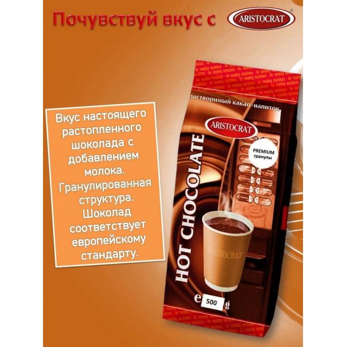 Горячий шоколад Aristocrat Premium гранулированный 500 г