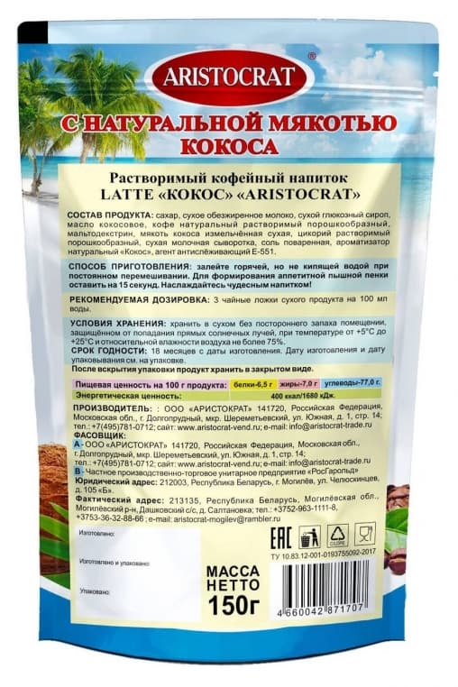 Кофейный напиток Aristocrat LATTE Кокос 150 гр