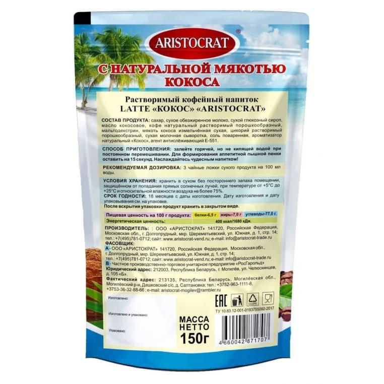 Кофейный напиток Aristocrat LATTE Кокос 150 г