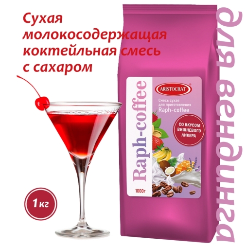 Aristocrat Смесь для Raph-coffee Вишневый ликер 1000 г
