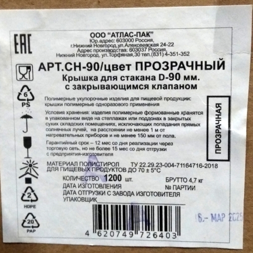 Крышка Атлас-Пак с клапаном Прозрачная матовая d=90