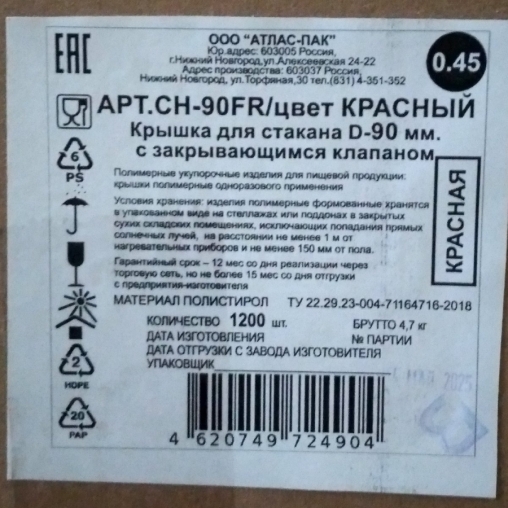 Крышка Атлас с клапаном Красная d=90