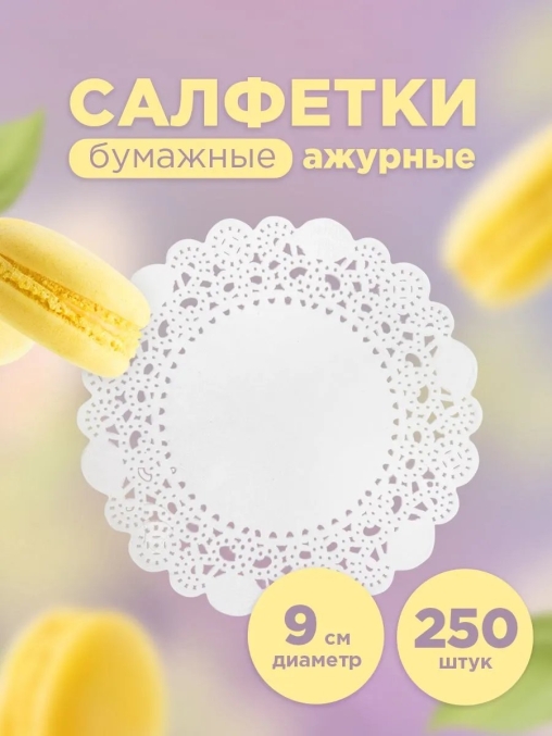 Салфетки бумажные ажурные круглые диаметром 9 см Белые 250 л
