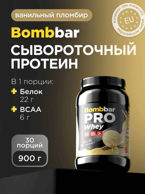 Сухая протеиновая смесь BOMBBAR Whey Protein Pro Ванильно-сливочный пломбир для спортивного питания 900 г