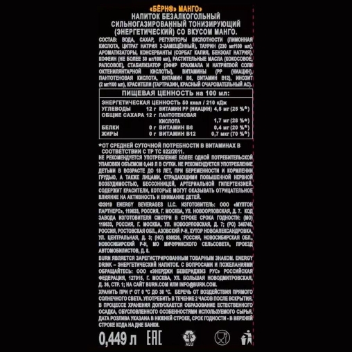 Энергетический напиток Burn МАНГО 449 мл ж/б