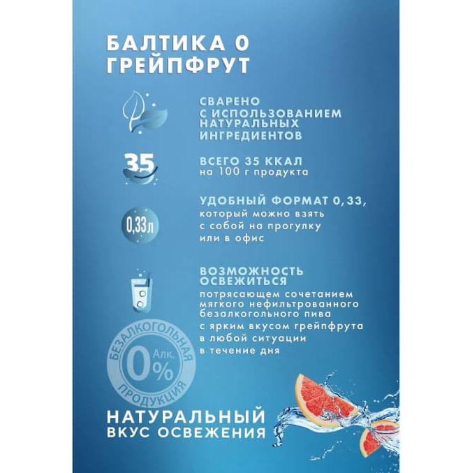 Пиво Балтика 0 Грейпфрут светлое 330 мл ж/б