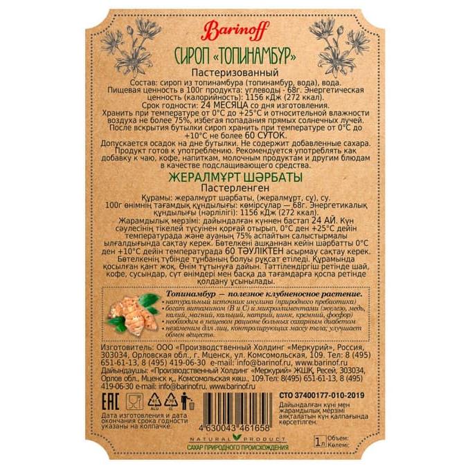 Сироп Barinoff Healthy Foods Топинамбур стекло 1000 мл