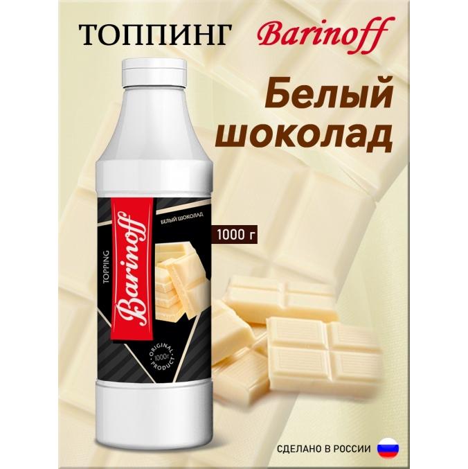 Топпинг Barinoff Белый шоколад 1000 г