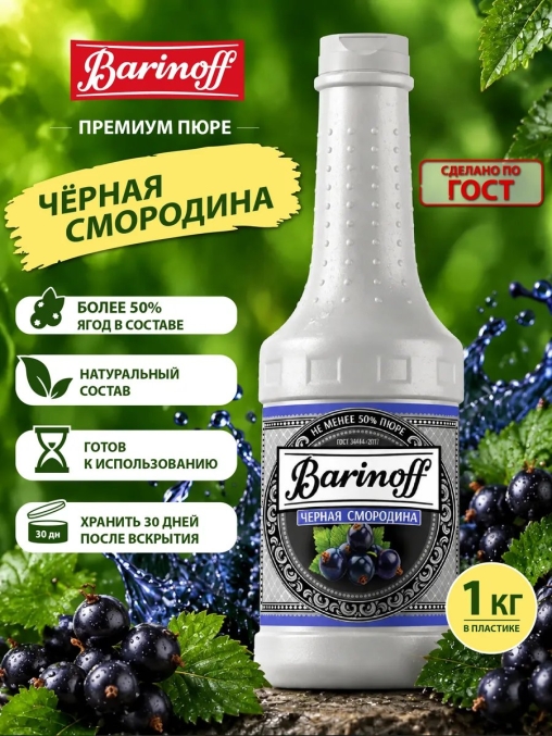 Barinoff Премиум пюре Черная смородина 1000 г