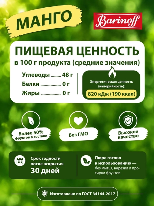 Barinoff Премиум пюре Манго 1000 г