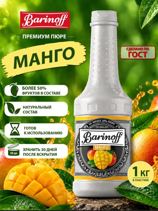 Barinoff Премиум пюре Манго 1000 г