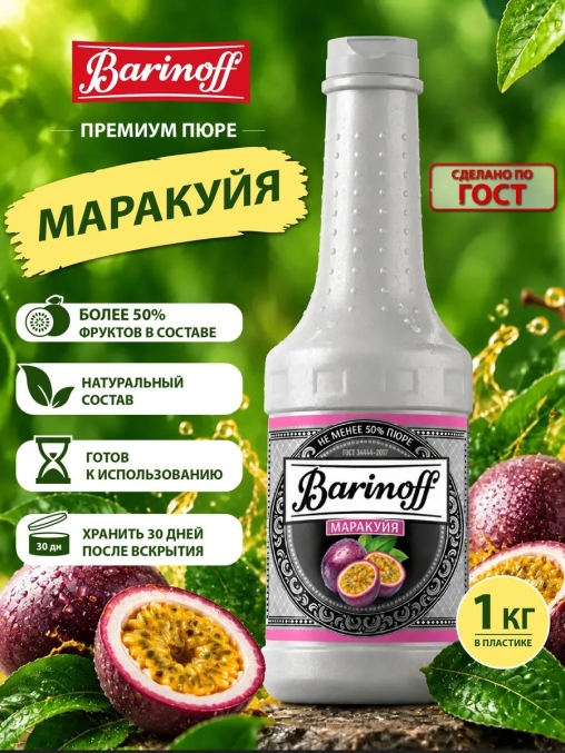 Barinoff Премиум пюре Маракуйя 1000 г