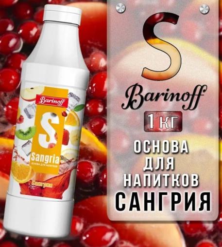 Основа для напитков Barinoff Sangria Сангрия 1000 г