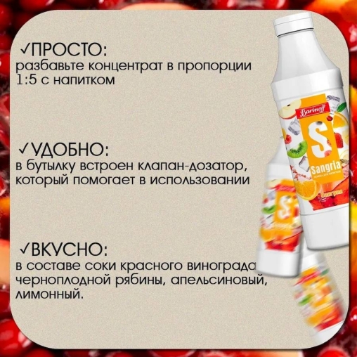 Основа для напитков Barinoff Sangria Сангрия 1000 г