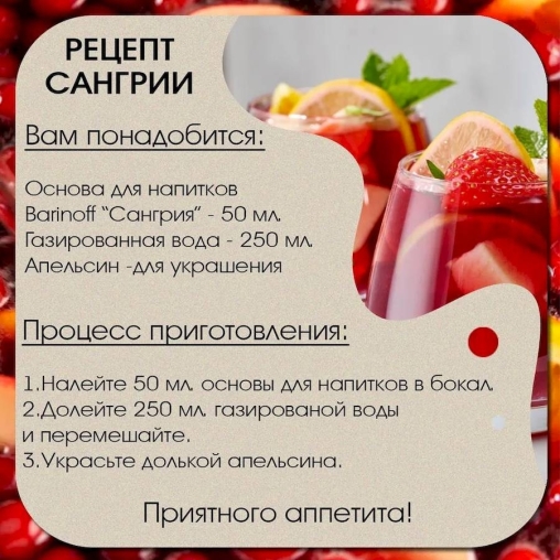 Основа для напитков Barinoff Sangria Сангрия 1000 г