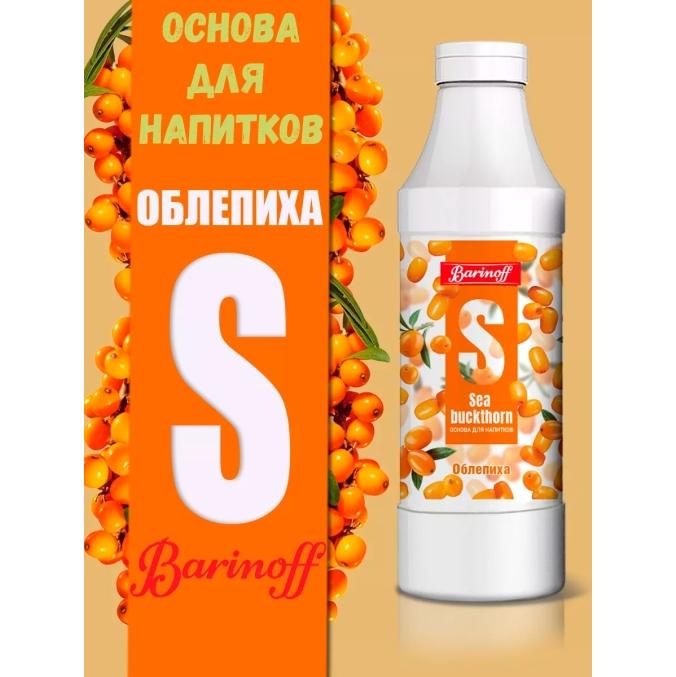 Основа для напитков Barinoff Seabuckthorn Облепиха 1000 г