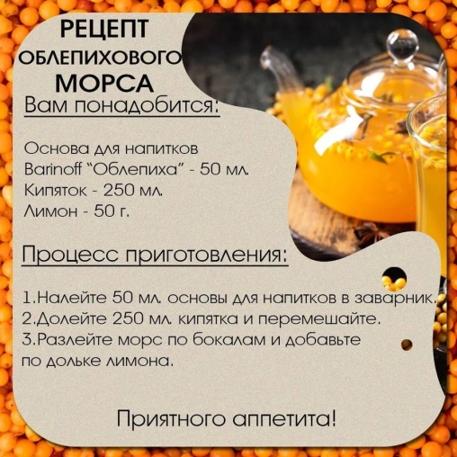 Основа для напитков Barinoff Seabuckthorn Облепиха 1000 г