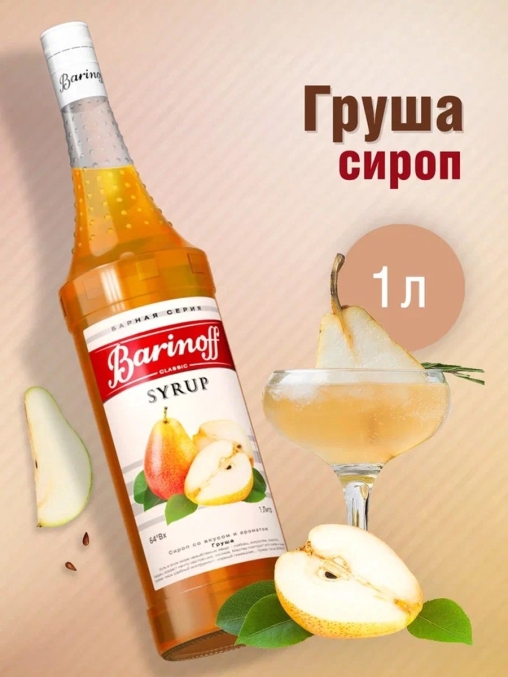 Сироп Barinoff Груша 1000 мл