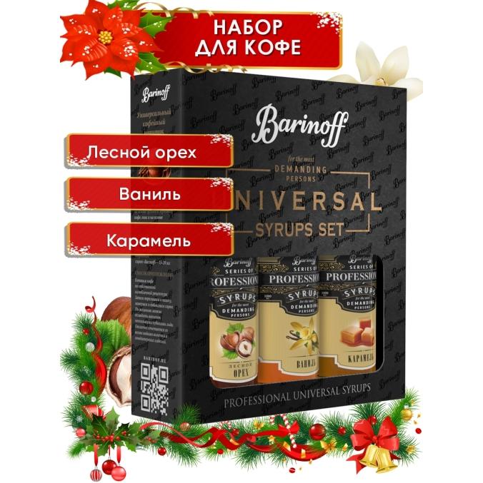 Набор сиропов Barinoff N3 Лесной орех Ваниль Карамель стекло 3 шт. по 250 мл