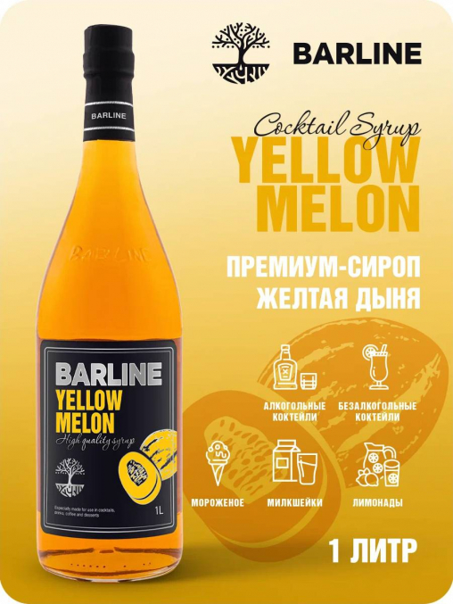 Сироп Barline Yellow Melon Дыня жёлтая стекло 1000 мл