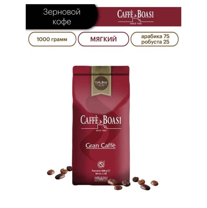 Кофе зерновой Caffe Boasi Gran Caffe 1000 г