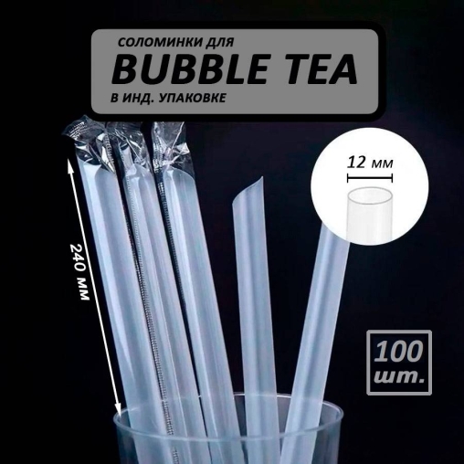 Пластиковые прямые трубочки со скошенным углом Бариста Прозрачные 240 мм d=12 мм в инд. пленке для бабл-ти