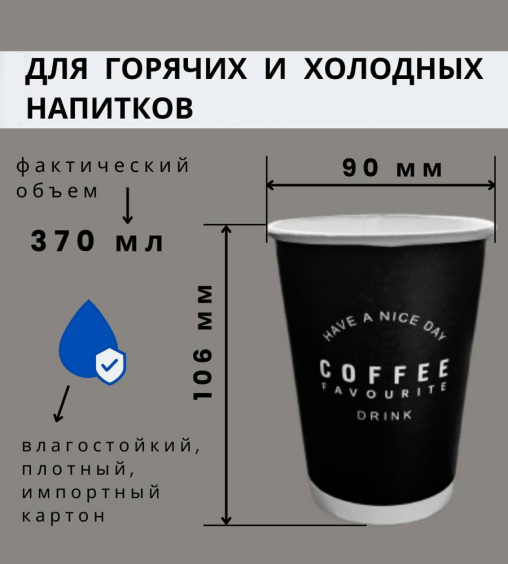 Бумажный стакан для горячих напитков HAVE A NICE DAY d=90 370 мл