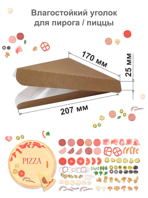 Бумажный уголок для пиццы р. S