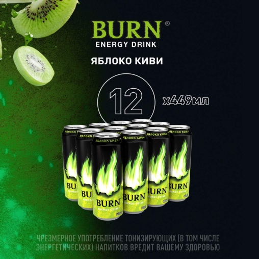 Энергетический напиток Burn ЯБЛОКО КИВИ 449 мл ж/б