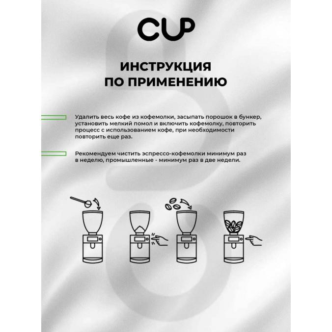 CUP 2 Порошок для очистки кофемолок 250 г