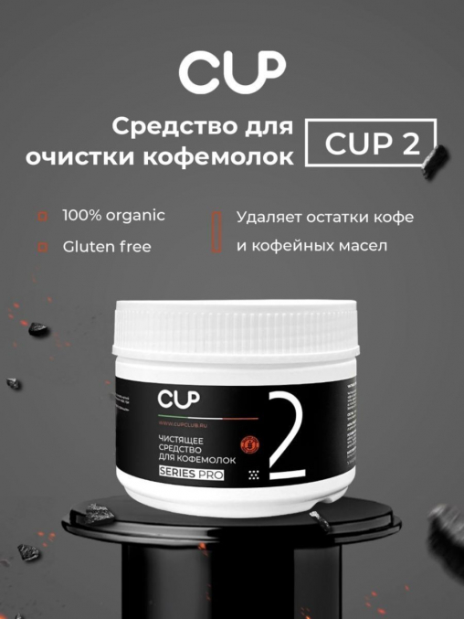 CUP 2 Порошок для очистки кофемолок 250 г