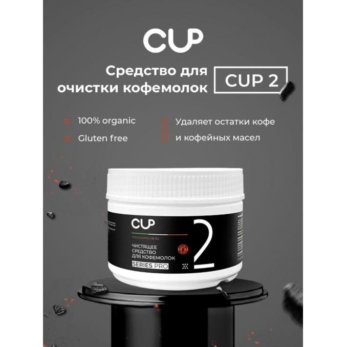 CUP 2 Порошок для очистки кофемолок 250 г