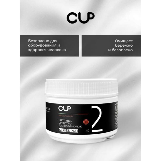 CUP 2 Порошок для очистки кофемолок 250 г