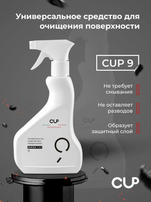 CUP 9 Универсальный чистящий спрей для поверхностей 500 мл