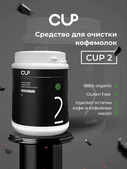 CUP 2 Порошок для очистки кофемолок 1 кг