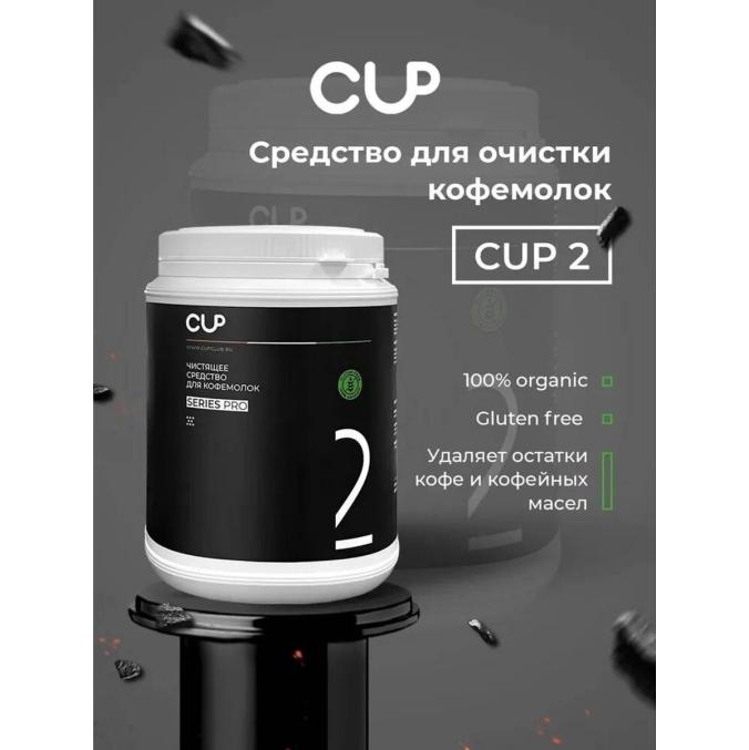 CUP 2 Порошок для очистки кофемолок 1 кг