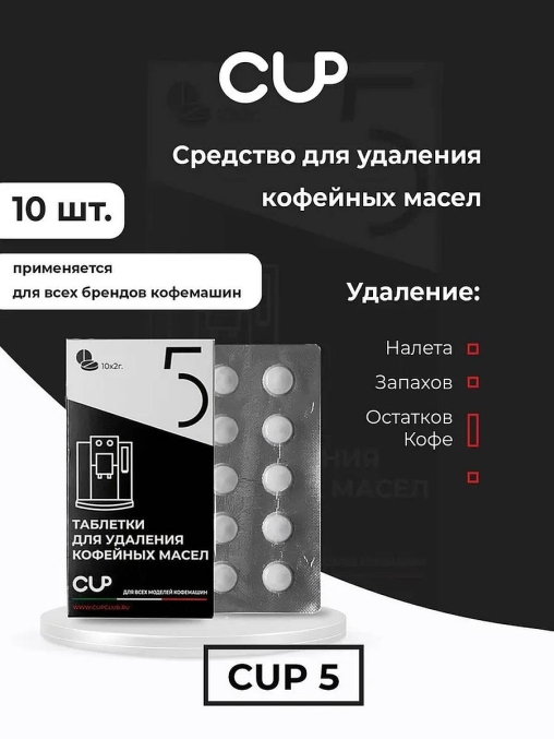 Cup 5 mini Таблетки для очистки кофемашин от масел 10× 2 г