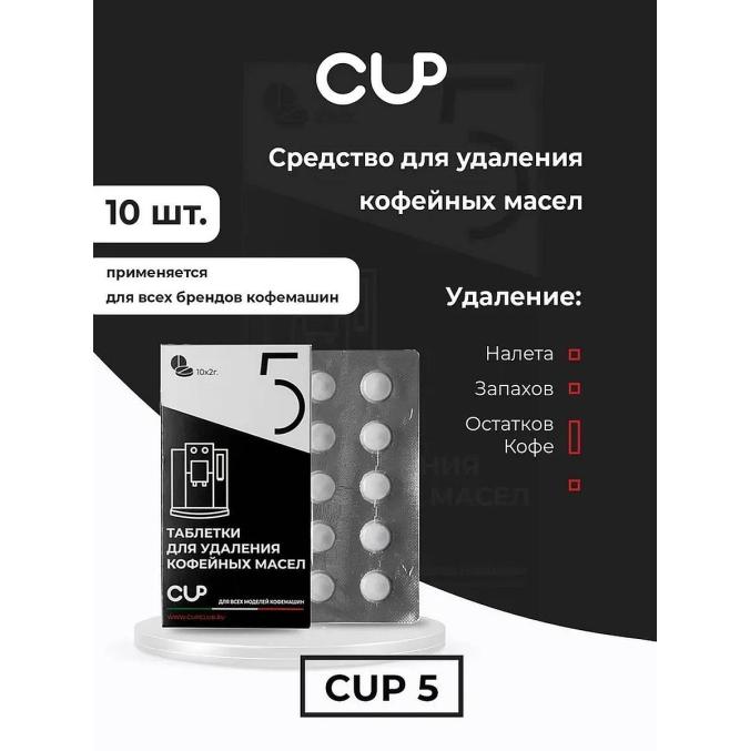 Cup 5 mini Таблетки для очистки кофемашин от масел 10× 2 г