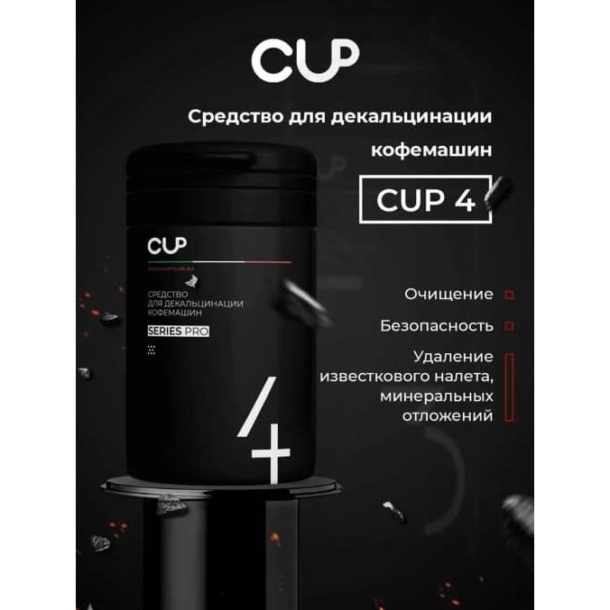 CUP 4 Порошок для декальцинации кофемашин 1 кг