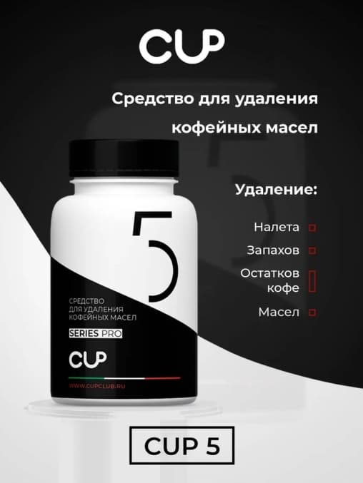 Cup 5 Таблетки для очистки кофемашин от масел 30 х 2 г