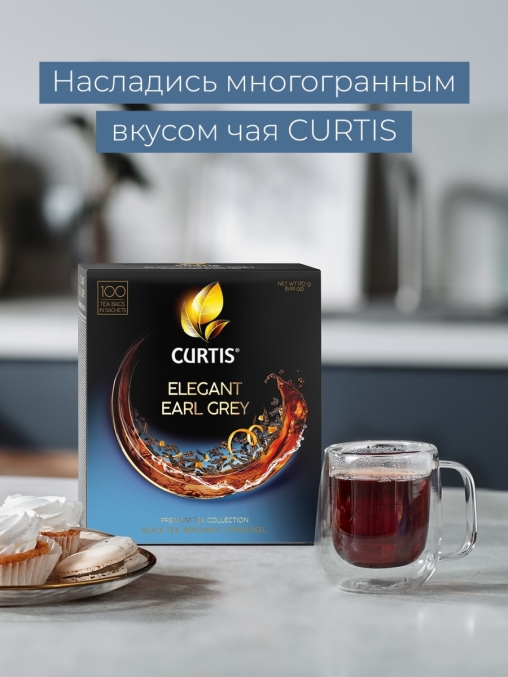Чай черный Curtis Elegant Earl Grey 100 саше × 1.7 г
