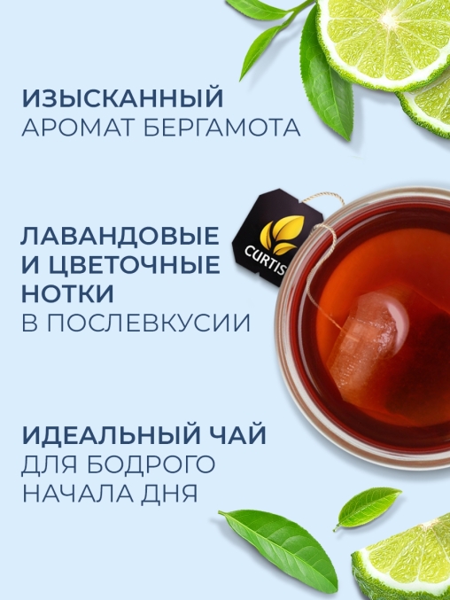 Чай черный Curtis Elegant Earl Grey 100 саше × 1.7 г