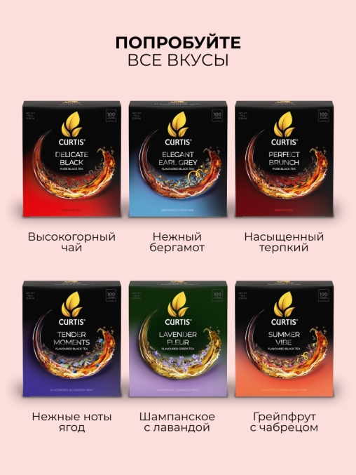 Чай черный Curtis Elegant Earl Grey 100 саше × 1.7 г