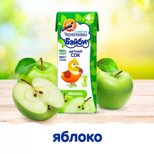 Черноголовка Бейби 100% детский сок Оранжевая корова Яблочный осветленный 200 мл