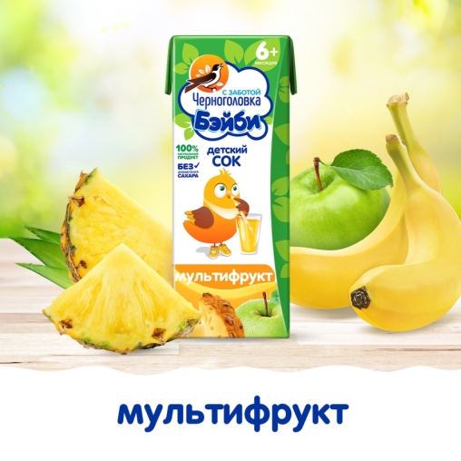 Черноголовка Бейби 100% детский сок Мультифрукт с мякотью 200 мл